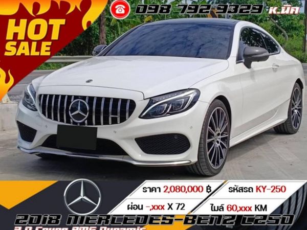 2018 Mercedes-Benz C250 2.0 Coupe AMG Dynamic รูปที่ 0